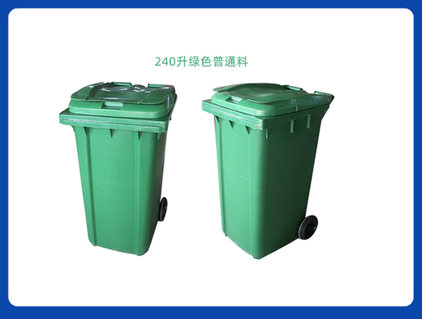 240升普通料垃圾桶